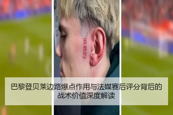 巴黎登贝莱边路爆点作用与法媒赛后评分背后的战术价值深度解读 | kaiyun