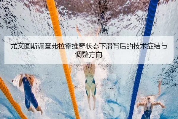 尤文图斯调查弗拉霍维奇状态下滑背后的技术症结与调整方向（kaiyun）