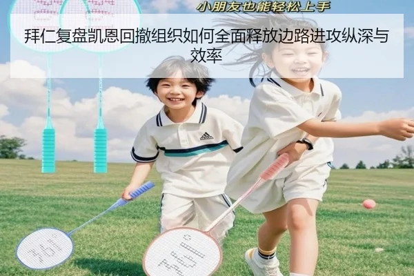 拜仁复盘凯恩回撤组织如何全面释放边路进攻纵深与效率 | kaiyun