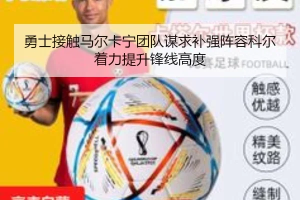 勇士接触马尔卡宁团队谋求补强阵容科尔着力提升锋线高度 | kaiyun